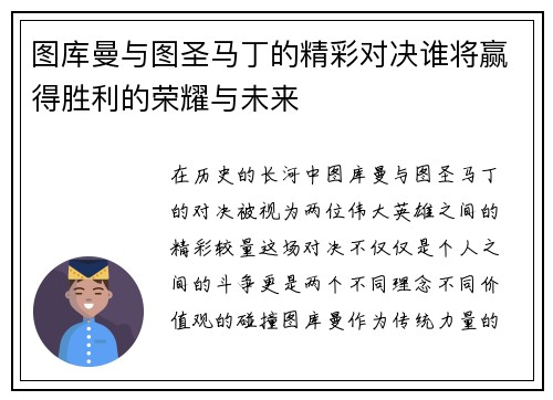 图库曼与图圣马丁的精彩对决谁将赢得胜利的荣耀与未来
