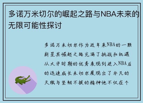 多诺万米切尔的崛起之路与NBA未来的无限可能性探讨