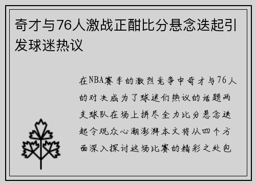 奇才与76人激战正酣比分悬念迭起引发球迷热议