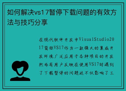 如何解决vs17暂停下载问题的有效方法与技巧分享