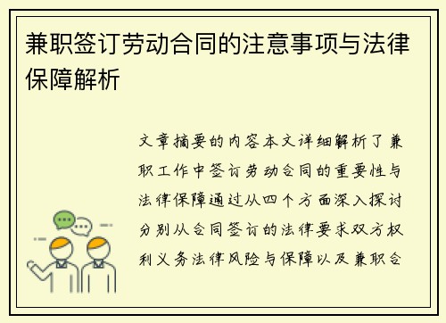 兼职签订劳动合同的注意事项与法律保障解析