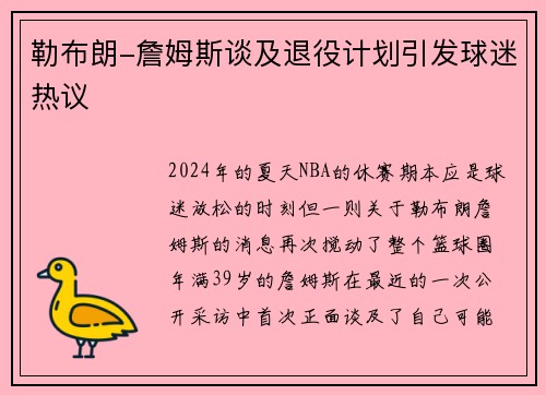 勒布朗-詹姆斯谈及退役计划引发球迷热议