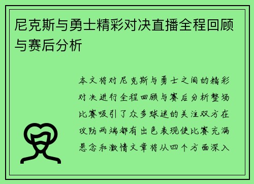 尼克斯与勇士精彩对决直播全程回顾与赛后分析