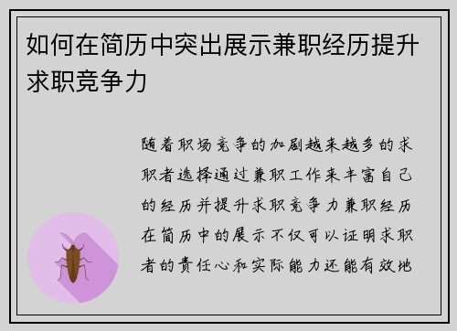 如何在简历中突出展示兼职经历提升求职竞争力