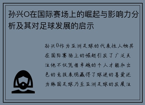 孙兴O在国际赛场上的崛起与影响力分析及其对足球发展的启示