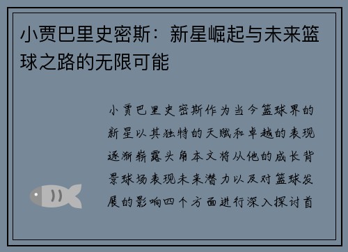 小贾巴里史密斯：新星崛起与未来篮球之路的无限可能