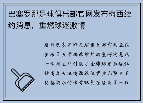 巴塞罗那足球俱乐部官网发布梅西续约消息，重燃球迷激情