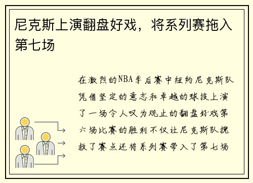 尼克斯上演翻盘好戏，将系列赛拖入第七场