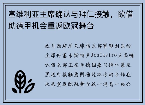 塞维利亚主席确认与拜仁接触，欲借助德甲机会重返欧冠舞台