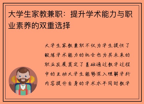 大学生家教兼职：提升学术能力与职业素养的双重选择
