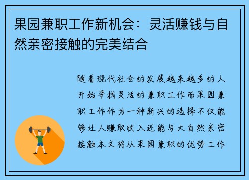 果园兼职工作新机会：灵活赚钱与自然亲密接触的完美结合