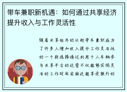 带车兼职新机遇：如何通过共享经济提升收入与工作灵活性