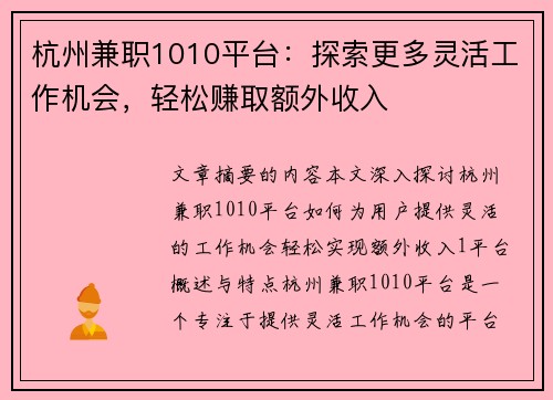 杭州兼职1010平台：探索更多灵活工作机会，轻松赚取额外收入