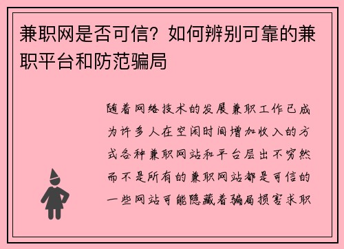 兼职网是否可信？如何辨别可靠的兼职平台和防范骗局
