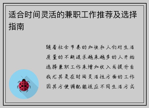 适合时间灵活的兼职工作推荐及选择指南