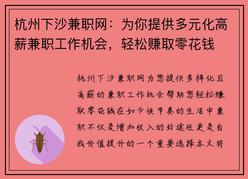 杭州下沙兼职网：为你提供多元化高薪兼职工作机会，轻松赚取零花钱
