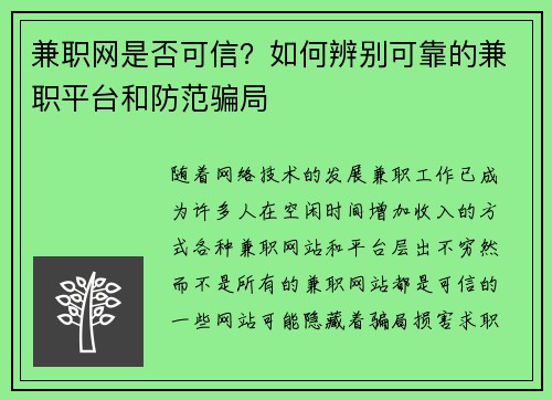 兼职网是否可信？如何辨别可靠的兼职平台和防范骗局
