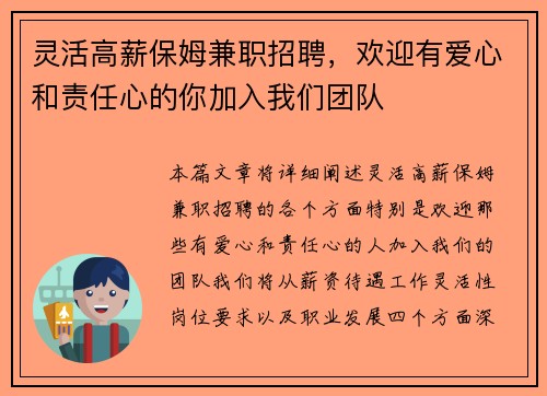 灵活高薪保姆兼职招聘，欢迎有爱心和责任心的你加入我们团队