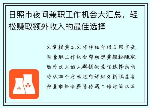 日照市夜间兼职工作机会大汇总，轻松赚取额外收入的最佳选择