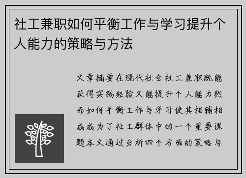 社工兼职如何平衡工作与学习提升个人能力的策略与方法