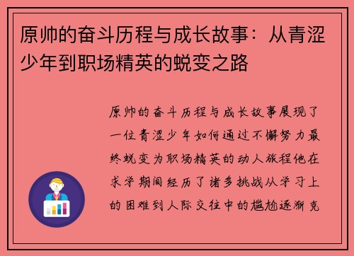 原帅的奋斗历程与成长故事：从青涩少年到职场精英的蜕变之路