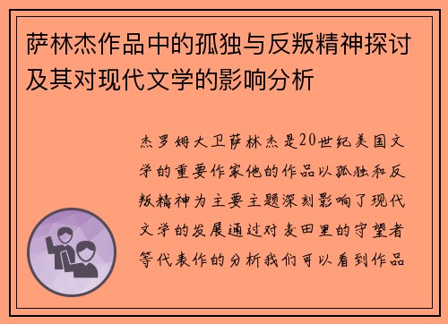 萨林杰作品中的孤独与反叛精神探讨及其对现代文学的影响分析