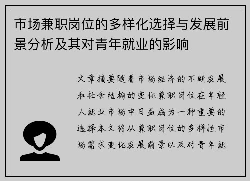 市场兼职岗位的多样化选择与发展前景分析及其对青年就业的影响