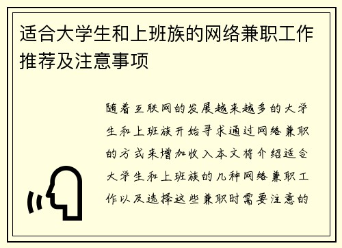 适合大学生和上班族的网络兼职工作推荐及注意事项