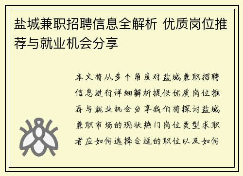 盐城兼职招聘信息全解析 优质岗位推荐与就业机会分享