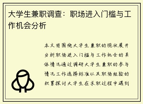 大学生兼职调查：职场进入门槛与工作机会分析