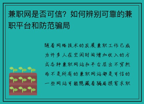 兼职网是否可信？如何辨别可靠的兼职平台和防范骗局