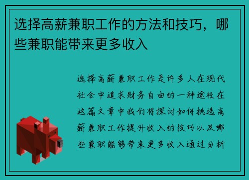 选择高薪兼职工作的方法和技巧，哪些兼职能带来更多收入