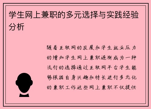 学生网上兼职的多元选择与实践经验分析