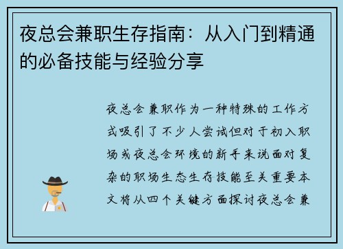 夜总会兼职生存指南：从入门到精通的必备技能与经验分享