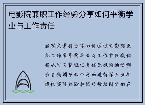 电影院兼职工作经验分享如何平衡学业与工作责任