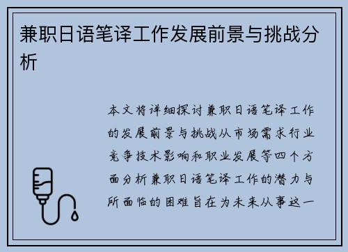 兼职日语笔译工作发展前景与挑战分析