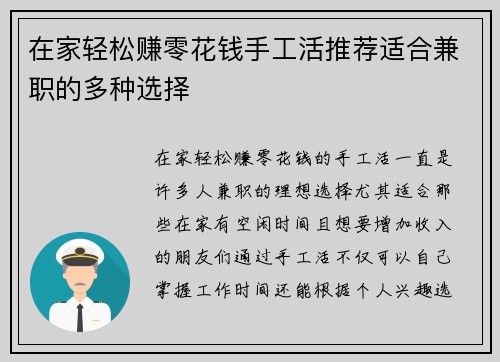 在家轻松赚零花钱手工活推荐适合兼职的多种选择