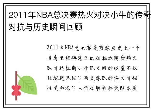 2011年NBA总决赛热火对决小牛的传奇对抗与历史瞬间回顾