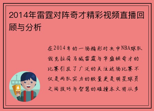 2014年雷霆对阵奇才精彩视频直播回顾与分析