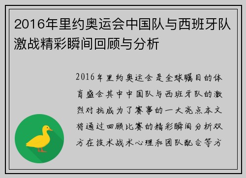 2016年里约奥运会中国队与西班牙队激战精彩瞬间回顾与分析