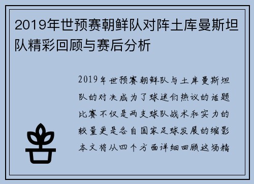 2019年世预赛朝鲜队对阵土库曼斯坦队精彩回顾与赛后分析