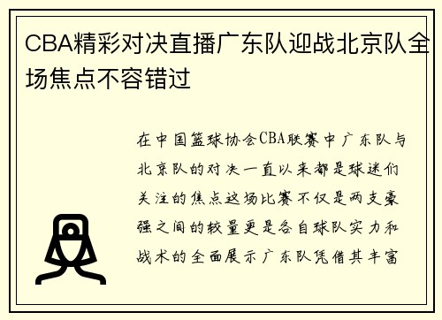 CBA精彩对决直播广东队迎战北京队全场焦点不容错过