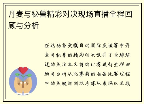 丹麦与秘鲁精彩对决现场直播全程回顾与分析