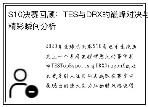 S10决赛回顾：TES与DRX的巅峰对决与精彩瞬间分析