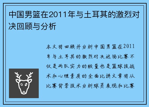 中国男篮在2011年与土耳其的激烈对决回顾与分析