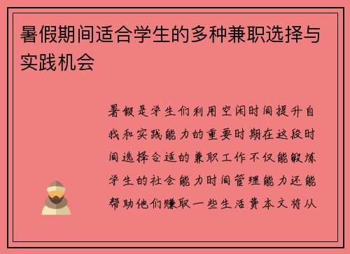 暑假期间适合学生的多种兼职选择与实践机会