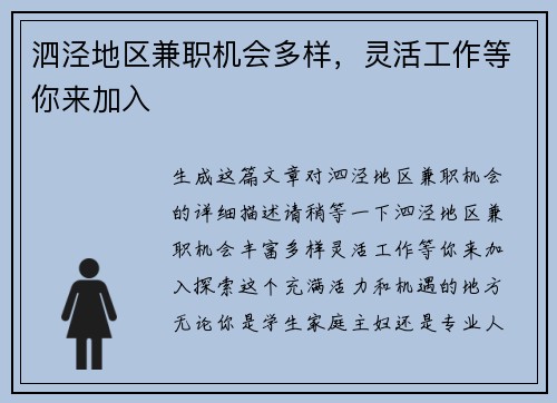 泗泾地区兼职机会多样，灵活工作等你来加入