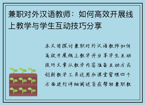 兼职对外汉语教师：如何高效开展线上教学与学生互动技巧分享