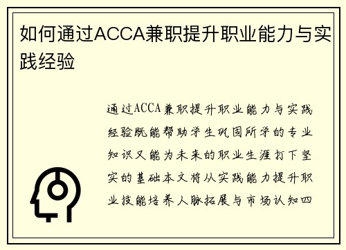 如何通过ACCA兼职提升职业能力与实践经验