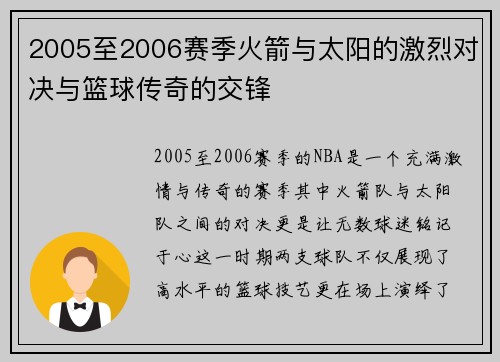 2005至2006赛季火箭与太阳的激烈对决与篮球传奇的交锋